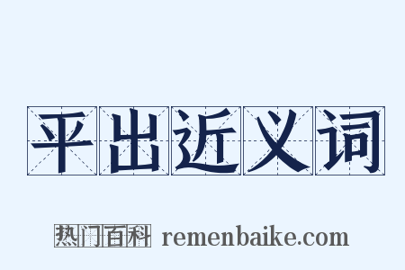平出近义词是什么意思的图片